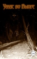 обложка книги Решетников Артём Астер "Ужас во Вьюге"