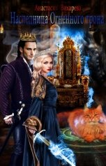 обложка книги Анастасия Вихарева "Наследница Огненного трона"