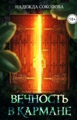 обложка книги Надежда Соколова "Вечность в кармане"