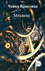 обложка книги Чайка Кристина "Механик"