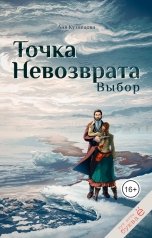 обложка книги Аня Кузнецова "Точка невозврата. Выбор"