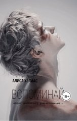 обложка книги Alisa Heliace "ВСПОМИНАЙ"