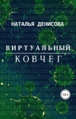 обложка книги Наталья Денисова "Виртуальный ковчег"