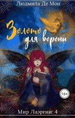 обложка книги Людмила Де Мон "Золото для вороны"