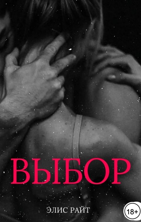 Обложка книги Элис Райт Выбор