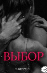 обложка книги Элис Райт "Выбор"