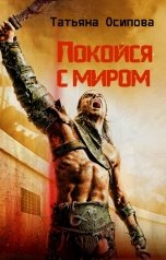 обложка книги Татьяна Осипова "Покойся с миром"