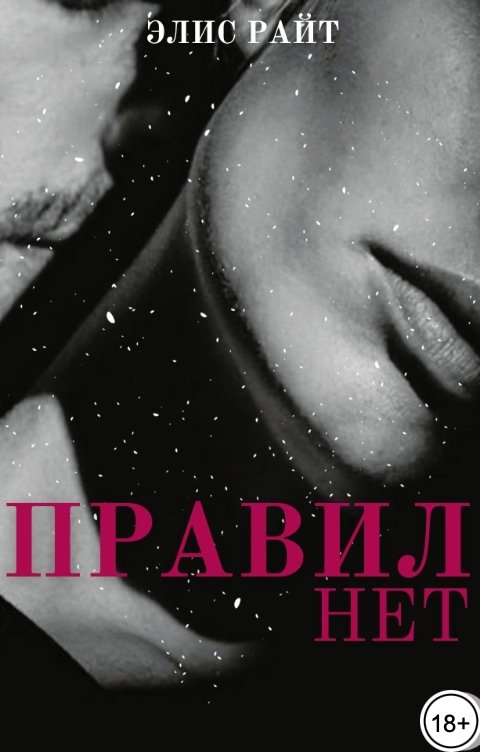 Обложка книги Элис Райт Правил Нет