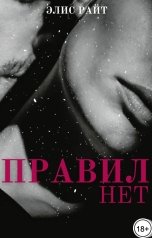 обложка книги Элис Райт "Правил Нет"