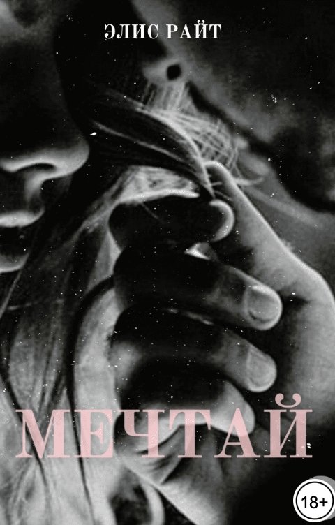 Обложка книги Элис Райт Мечтай