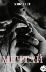 обложка книги Элис Райт "Мечтай"