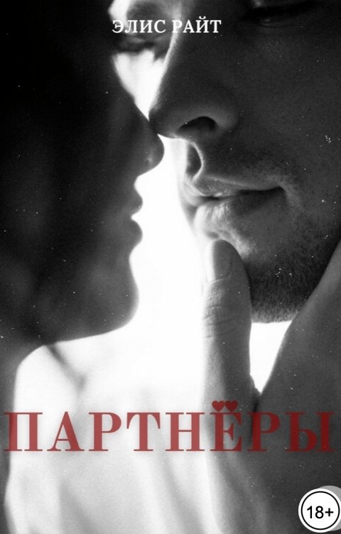 Обложка книги Элис Райт Партнёры