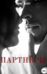 обложка книги Элис Райт "Партнёры"
