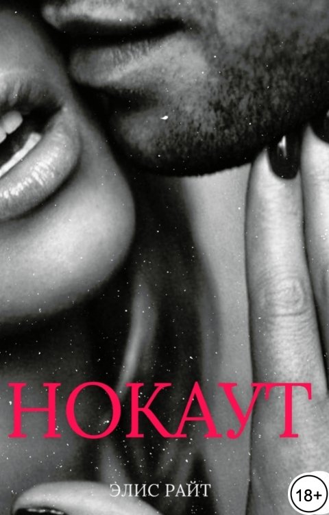 Обложка книги Элис Райт Нокаут