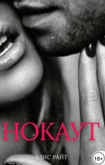 обложка книги Элис Райт "Нокаут"