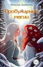 обложка книги Наталья Денисова "Пробуждение магии"