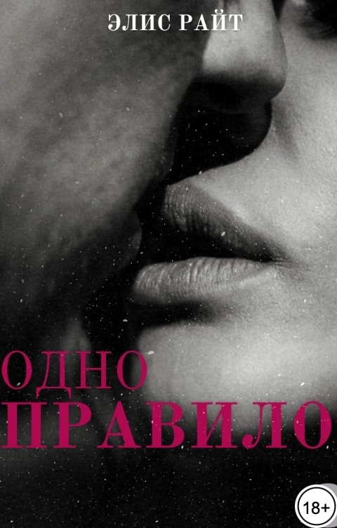 Обложка книги Элис Райт Одно Правило
