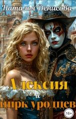 обложка книги Наталья Денисова "Алексия и цирк уродцев"