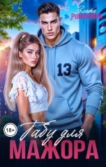 обложка книги Злата Романова "Табу для мажора"