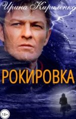 обложка книги Ирина Кириленко "Рокировка"