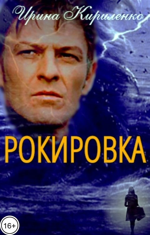 Обложка книги Ирина Кириленко Рокировка