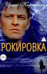 обложка книги Ирина Кириленко "Рокировка"