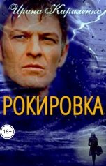 обложка книги Ирина Кириленко "Рокировка"