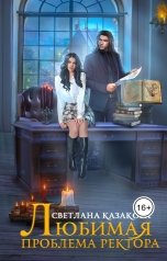 обложка книги Светлана Казакова "Любимая проблема ректора"