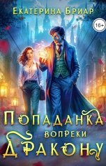 обложка книги Екатерина Бриар "Попаданка вопреки дракону"