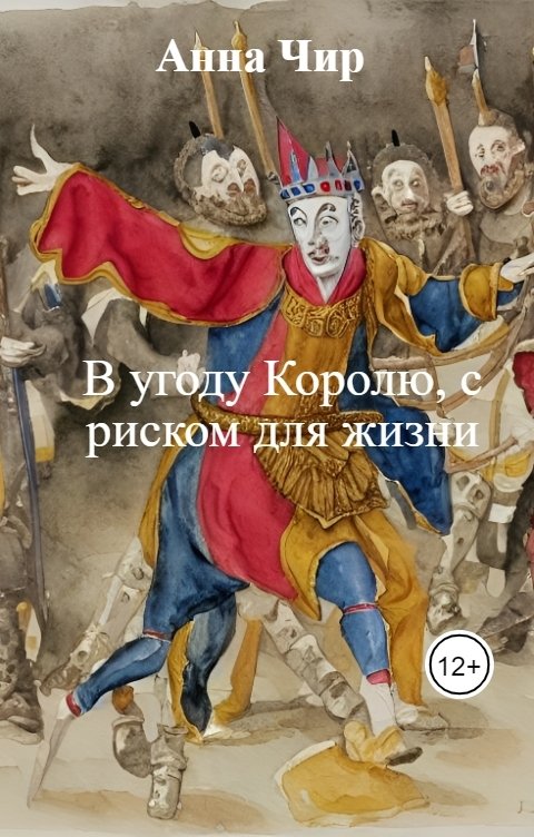 Обложка книги Анна Чир В угоду Королю, с риском для жизни