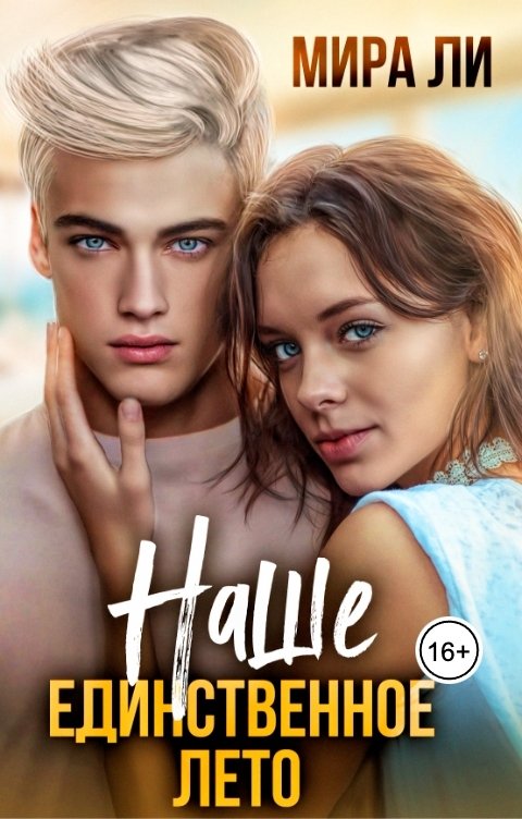 Обложка книги Мира Ли Наше единственное лето