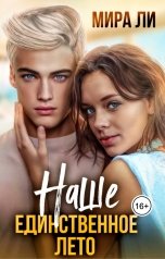 обложка книги Мира Ли "Наше единственное лето"