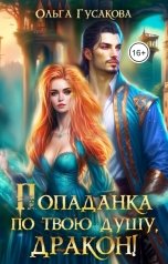 обложка книги Ольга Гусакова "Попаданка по твою душу, дракон!"