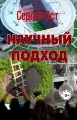 обложка книги Сергей Остапенко "Научный подход"