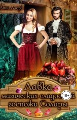 обложка книги Анна Алора "Лавка магических сладостей госпожи Солары"