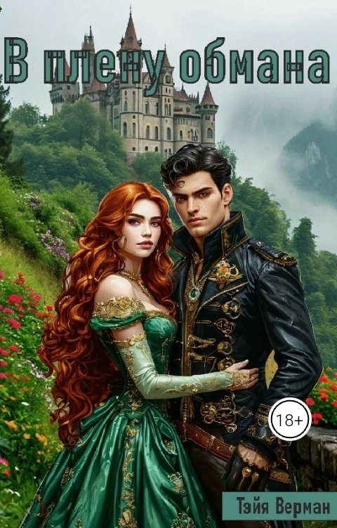 Обложка книги Тэйя Верман В плену обмана