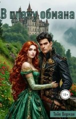 обложка книги Тэйя Верман "В плену обмана"