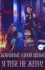 обложка книги Элис Айт "Скованные одной цепью, или Я тебе не жена!"