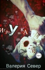 обложка книги Валерия Север "Игрушка"
