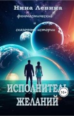 обложка книги Нина Левина "Исполнитель желаний"