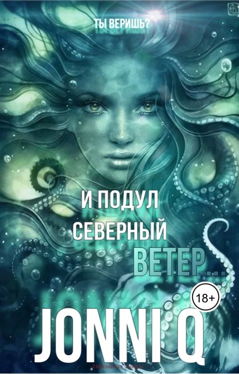 Обложка книги JonniQ И подул северный ветер