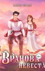 обложка книги Алена Велье "Вранова  невеста"