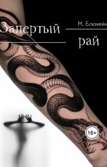 обложка книги Маргарита Блюмейн "Запертый рай"