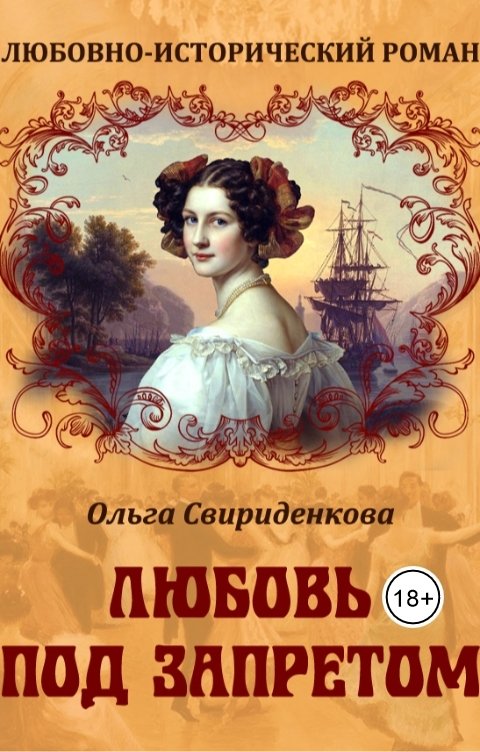 Обложка книги Ольга Свириденкова Любовь под запретом