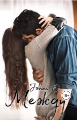 обложка книги JonniQ "Между"