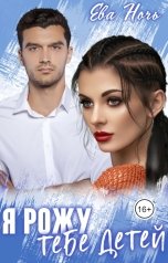 обложка книги Ева Ночь "Я рожу тебе детей"