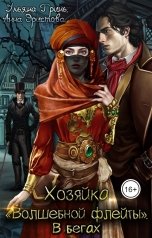 обложка книги Анна Эристова, Ульяна Гринь "Хозяйка "Волшебной флейты". В бегах"