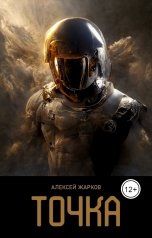 обложка книги Алексей Жарков "Точка"