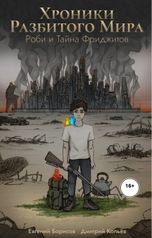 обложка книги Евгений Борисов, Дмитрий Копьев "Хроники Разбитого Мира. Книга первая: Роби и Тайна Фриджитов"