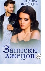 обложка книги Индира Искендер "Записки лжецов"
